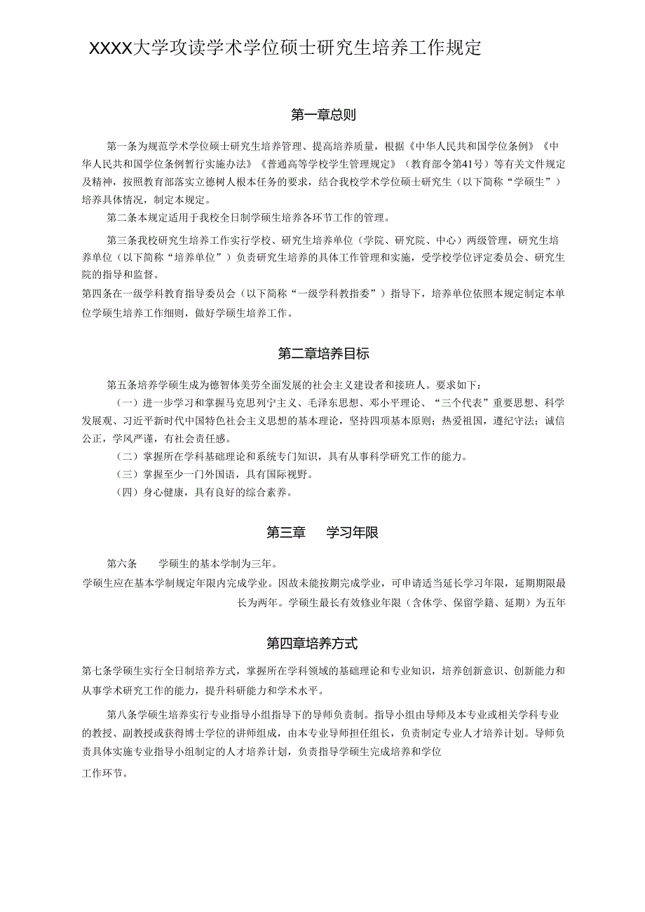 XXXX大学攻读学术学位硕士研究生培养工作规定.docx_第1页