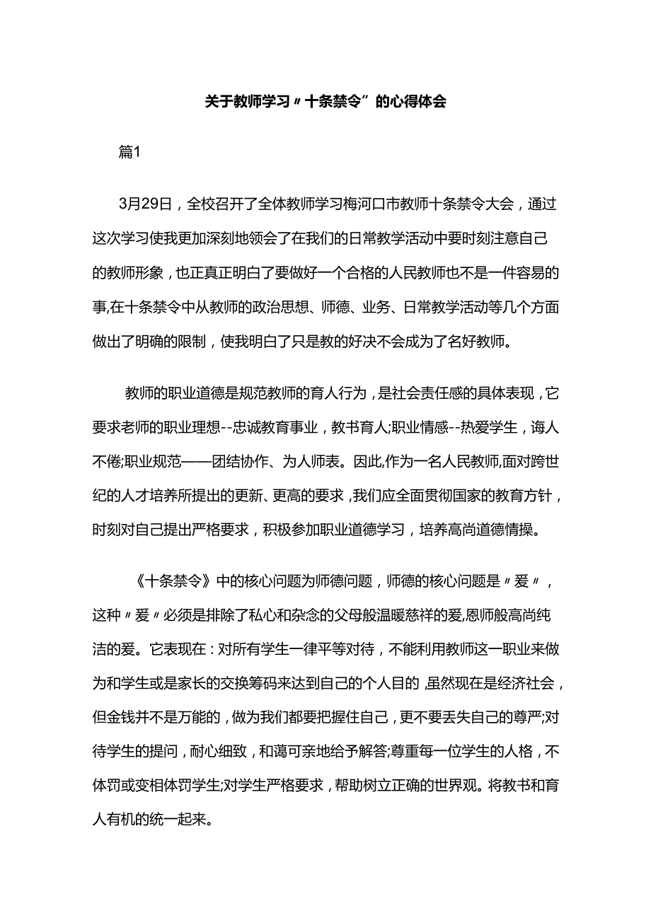 关于教师学习“十条禁令”的心得体会.docx_第1页