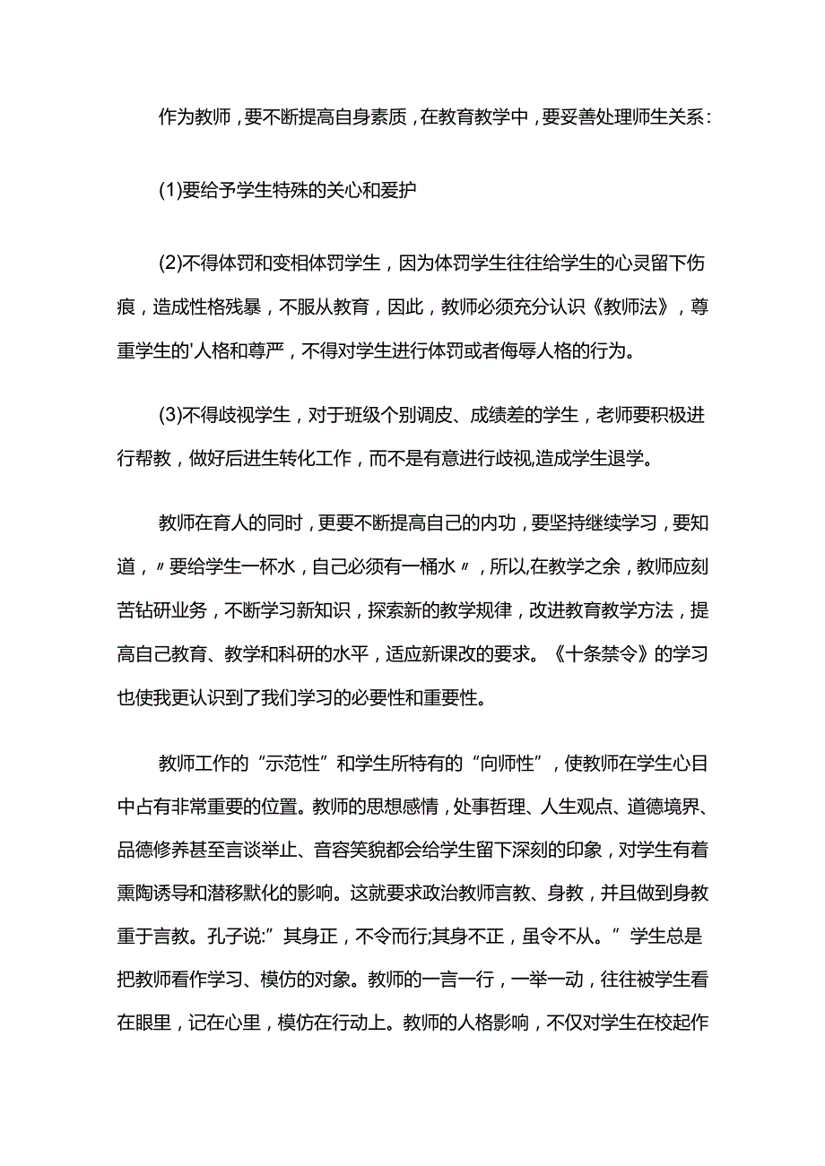 关于教师学习“十条禁令”的心得体会.docx_第2页