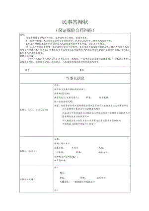 保证保险合同纠纷要素式答辩状（模版）.docx