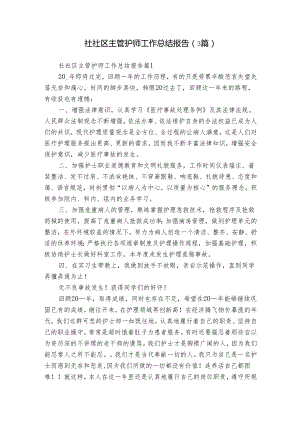 社社区主管护师工作总结报告（3篇）.docx