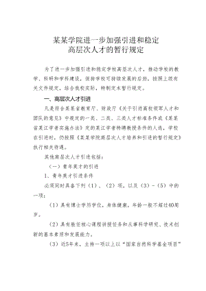 某某学院进一步加强引进和稳定高层次人才的暂行规定.docx