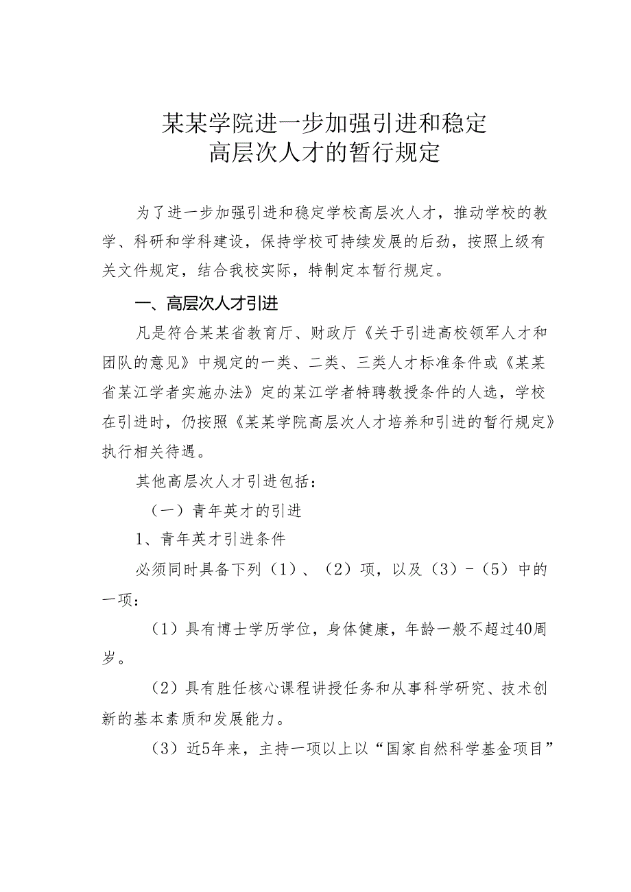 某某学院进一步加强引进和稳定高层次人才的暂行规定.docx_第1页