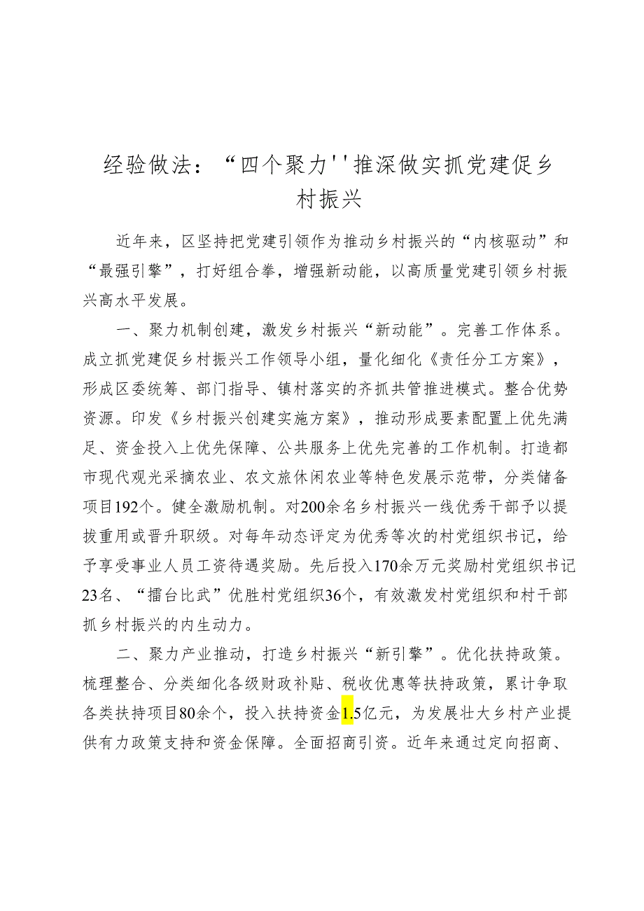 经验做法交流发言：“四个聚力”推深做实抓党建促乡村振兴.docx_第1页