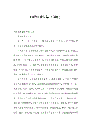 药师年度总结（3篇）.docx