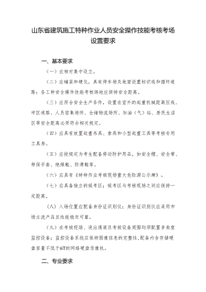 山东省建筑施工特种作业人员安全操作技能考核考场设置要求.docx