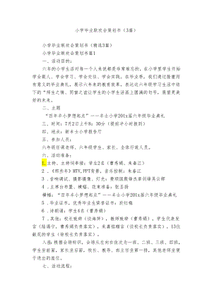 小学毕业联欢会策划书（3篇）.docx
