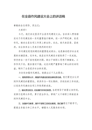 在全县作风建设大会上的讲话稿.docx