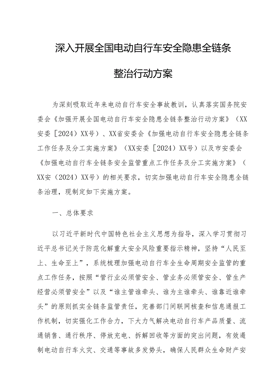 2024年乡镇开展全国电动自行车安全隐患全链条整治行动方案 （合计6份）.docx_第1页