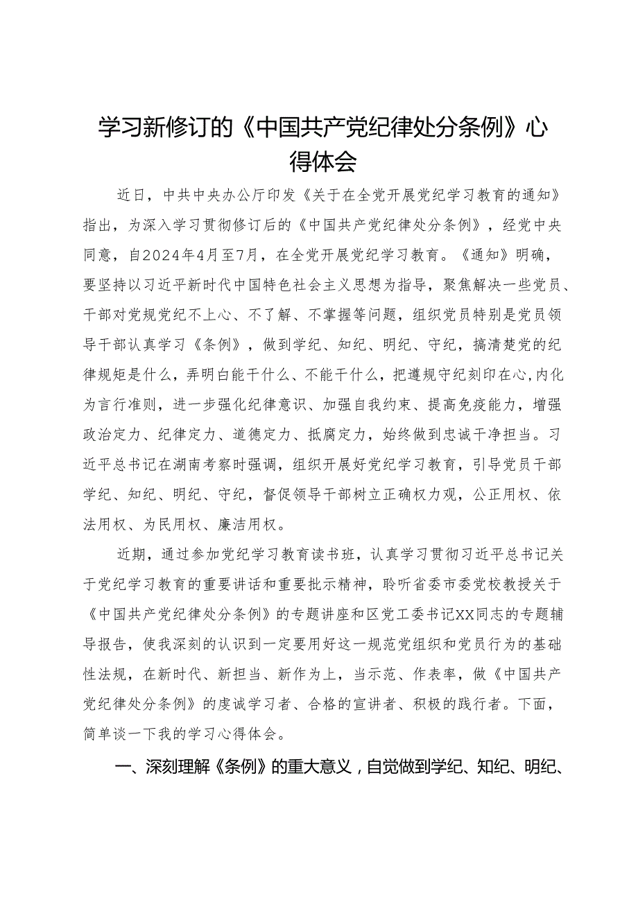 读书班学习新修订的《中国共产党纪律处分条例》心得体会.docx_第1页