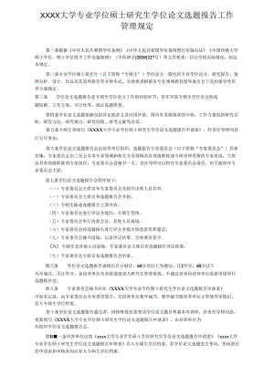 XXXX大学专业学位硕士研究生学位论文选题报告工作管理规定.docx