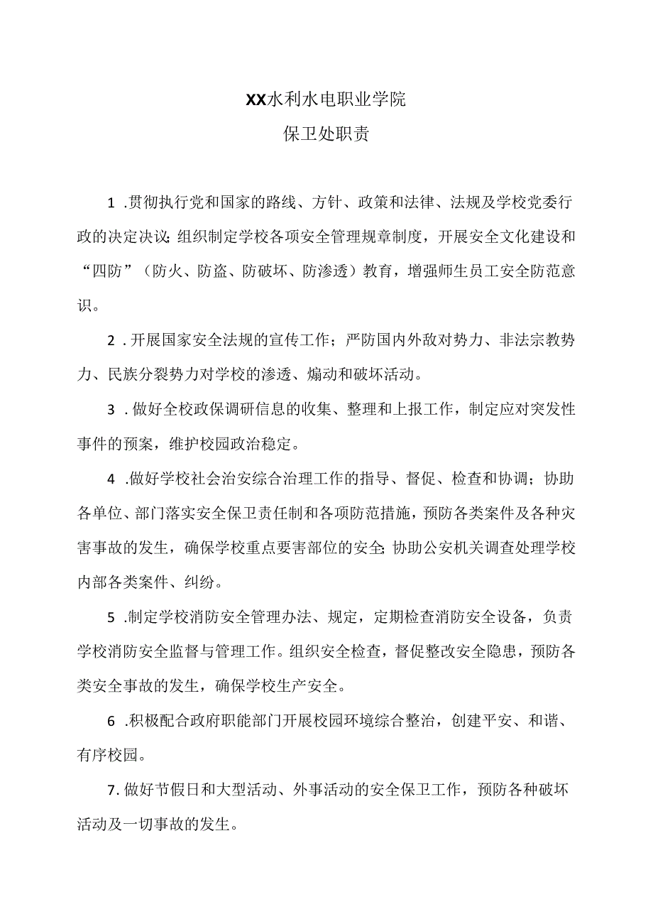 XX水利水电职业学院保卫处职责（2024年）.docx_第1页