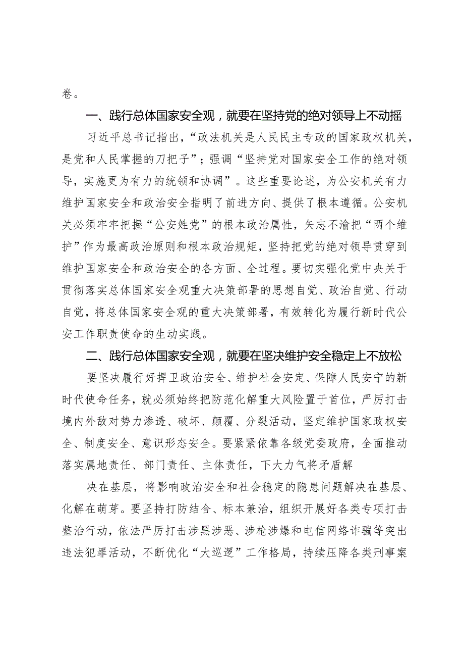 3篇公安局长中心组研讨发言：始终坚持总体国家安全观以新安全格局保障新发展格局以高水平安全保障高质量发展（党课讲稿：心怀“国之大者”树牢.docx_第2页