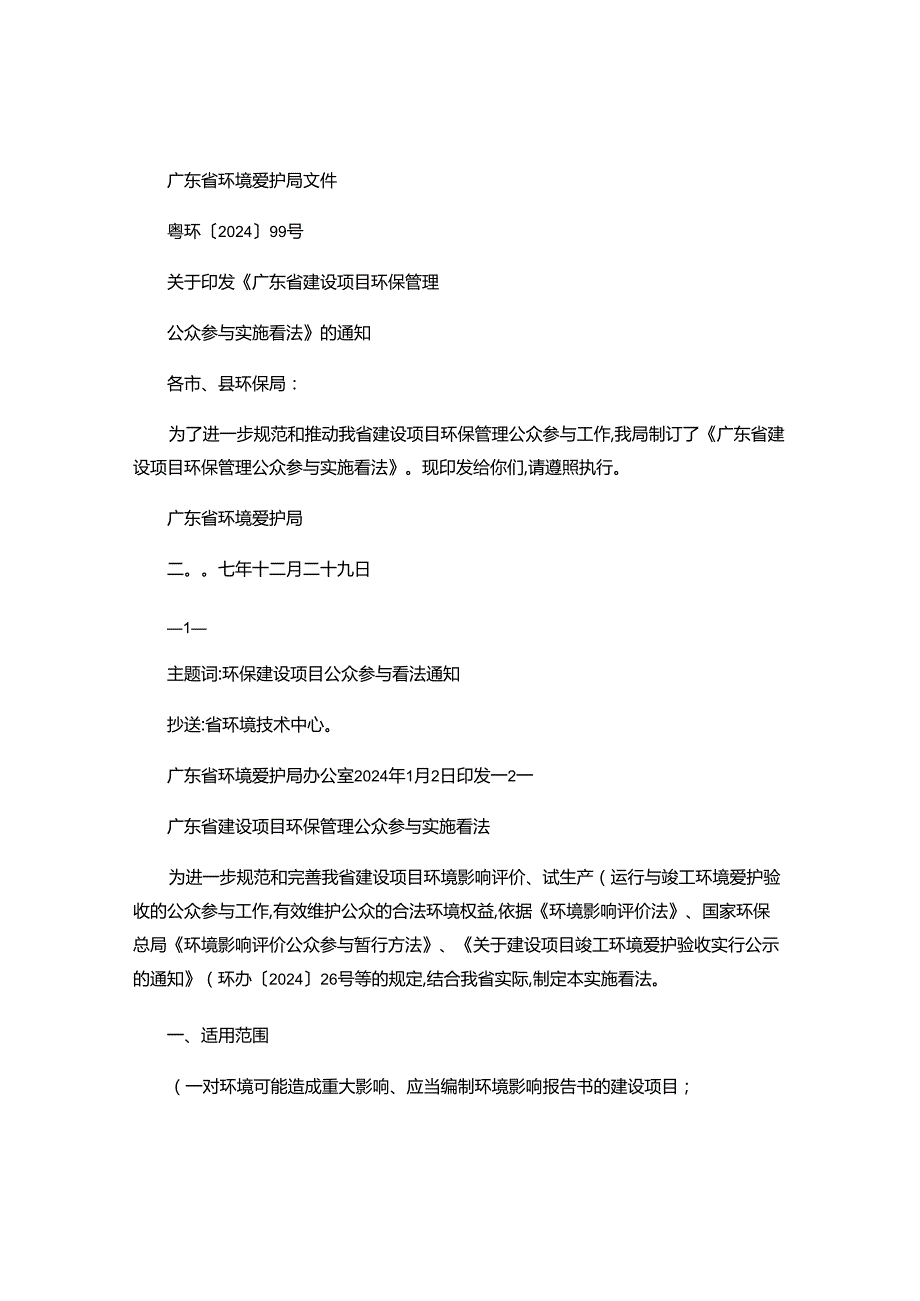 粤环[2024]99号关于印发《广东省建设项目环保管理公众参..docx_第1页