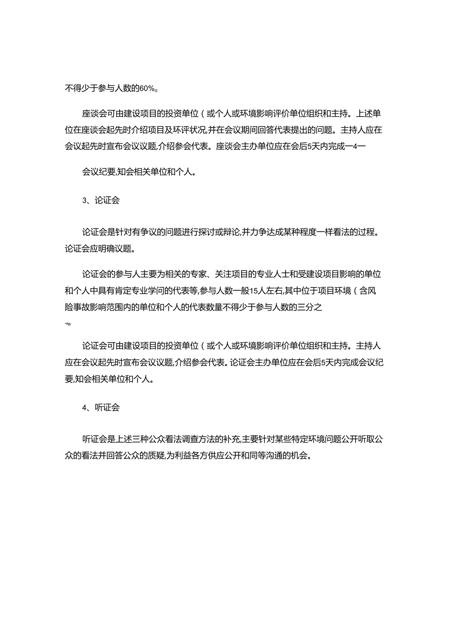 粤环[2024]99号关于印发《广东省建设项目环保管理公众参..docx_第3页