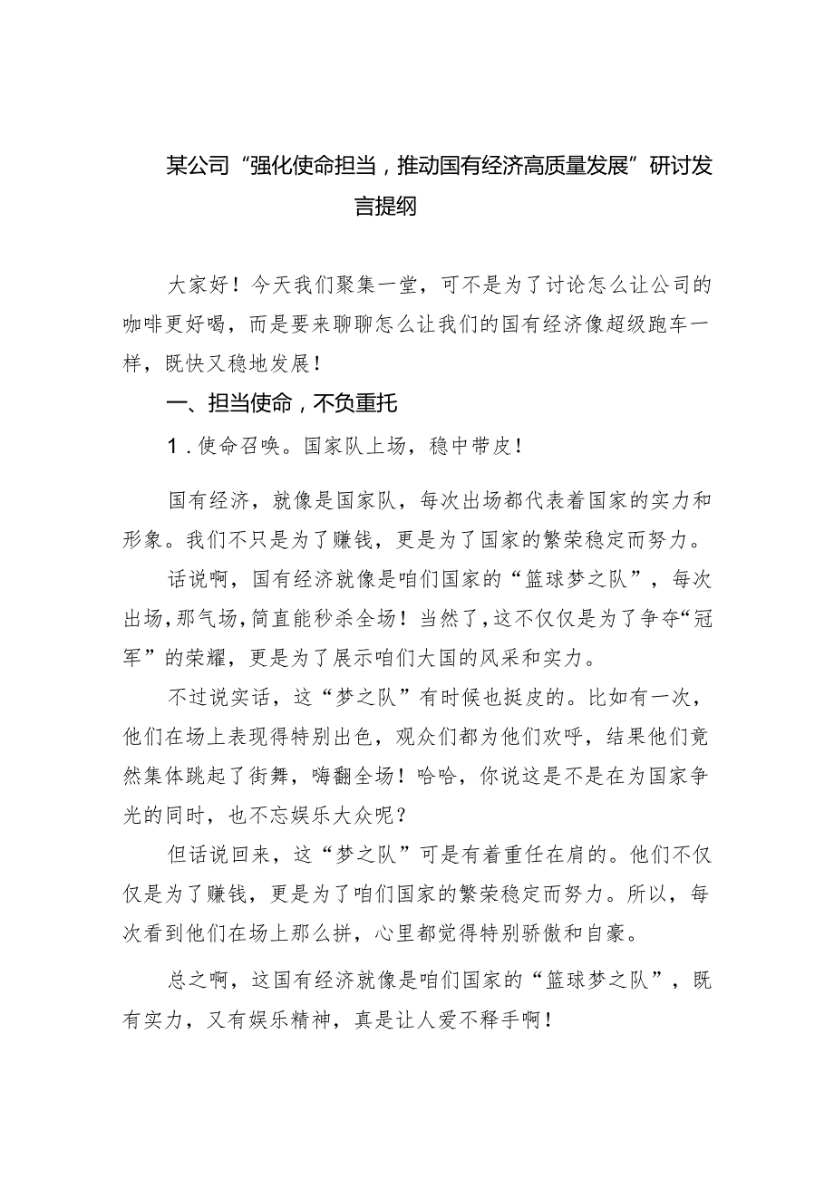 某公司“强化使命担当推动国有经济高质量发展”研讨发言提纲(精选三篇).docx_第1页