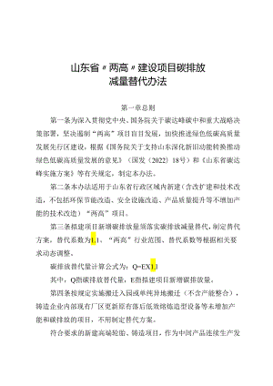 山东省“两高”建设项目碳排放减量替代办法（征.docx