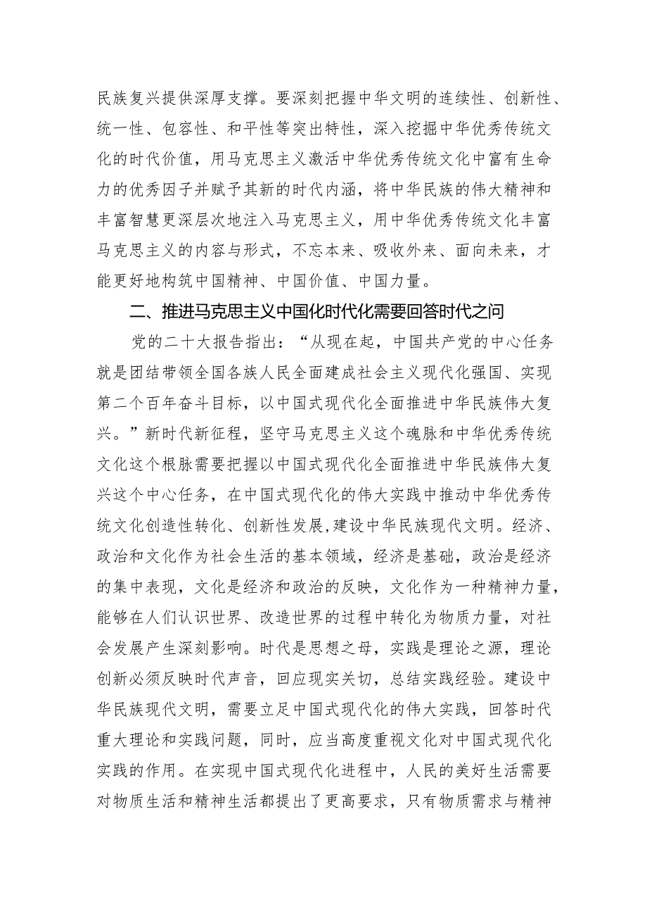 在社科院党委理论学习中心组马克思主义中国化时代化专题研讨会上的交流发言.docx_第3页