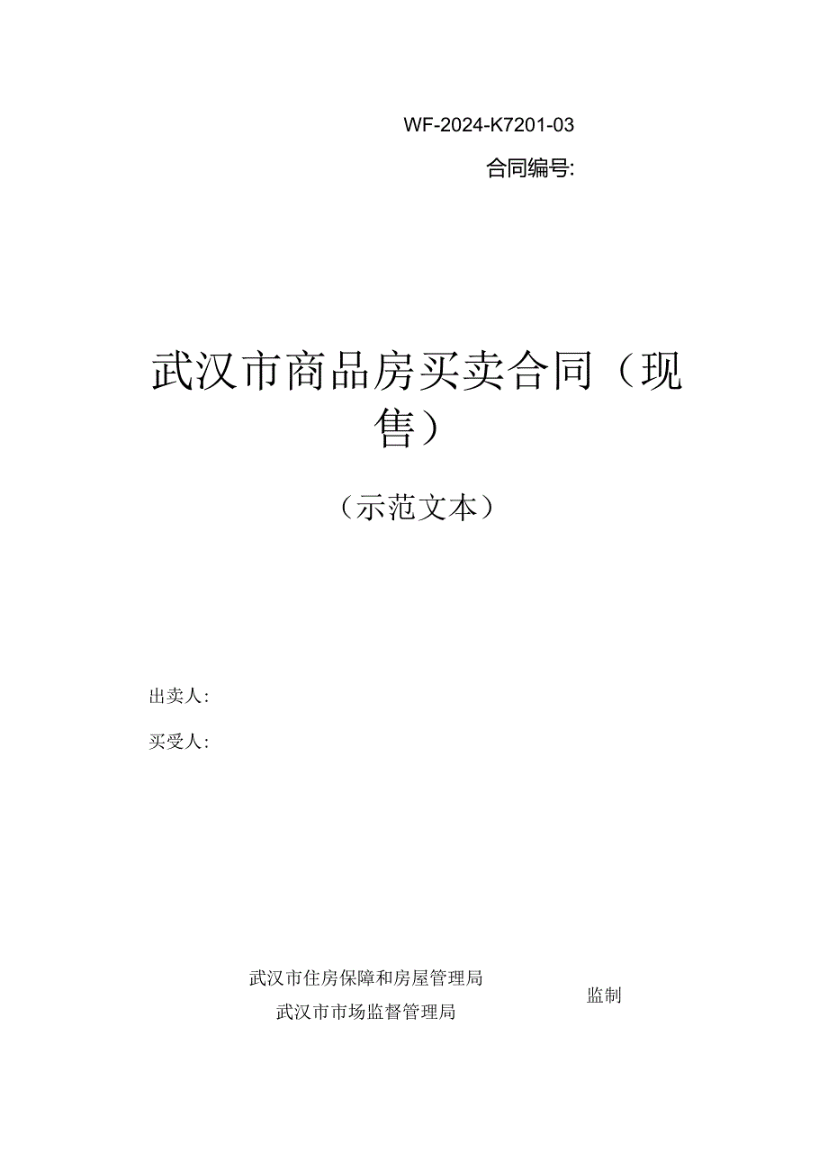 武汉市商品房买卖合同（现售）.docx_第1页