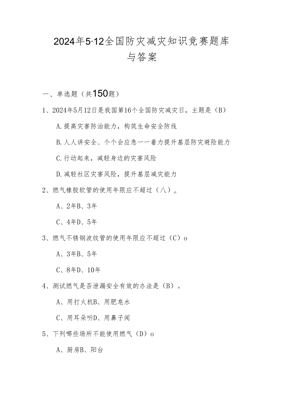 2024年全国防灾减灾应知应会网络知识竞赛题库与答案.docx_第1页