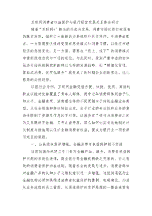 互联网消费者权益保护与银行经营发展关系体会研讨.docx