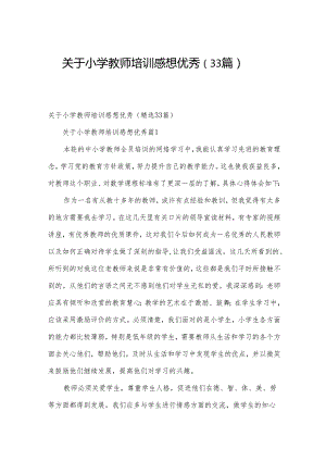 关于小学教师培训感想优秀（33篇）.docx