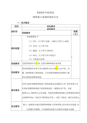 X省X市中医医院网络准入系统的询价公告（2024年）.docx