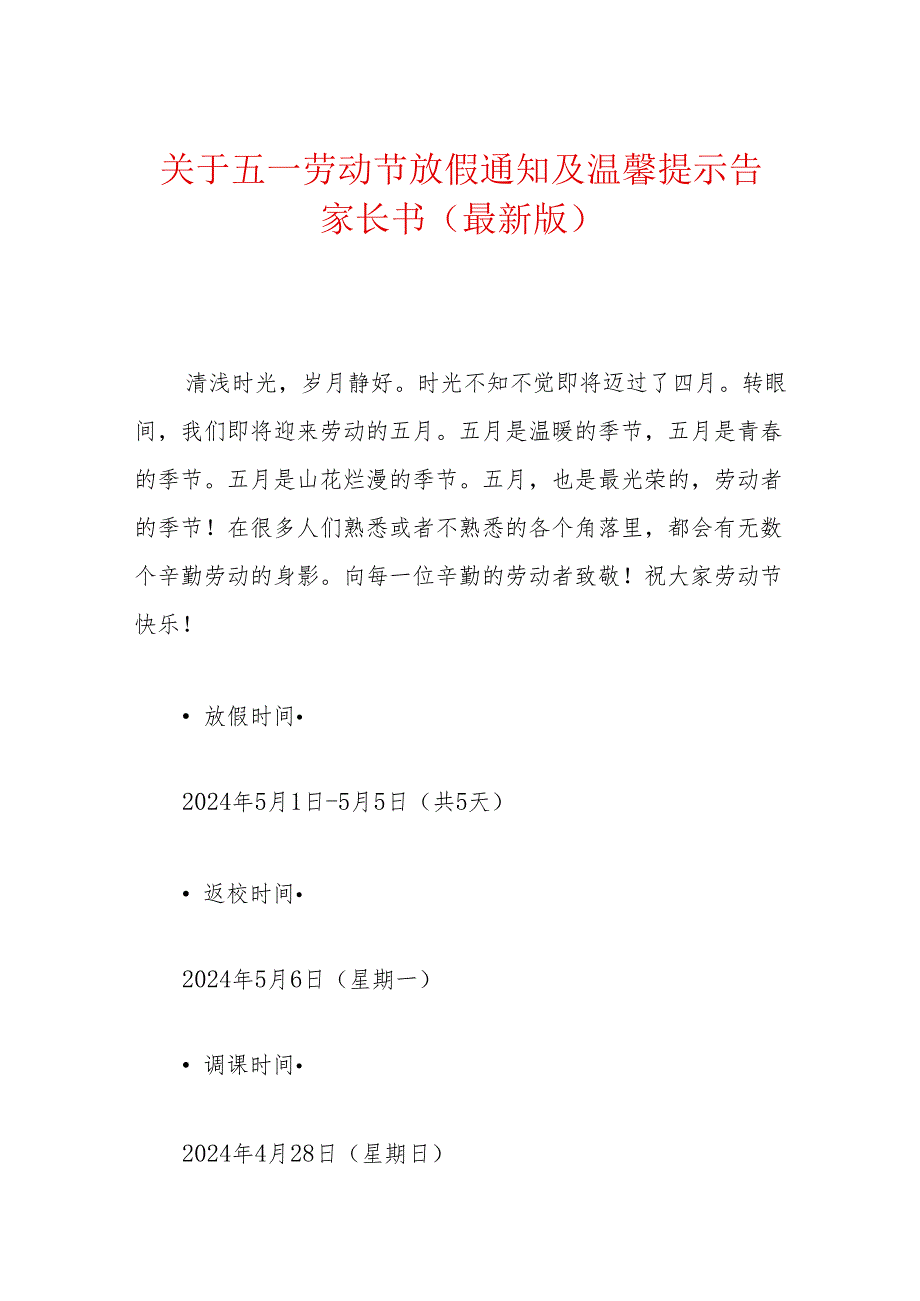 关于五一劳动节放假通知及温馨提示告家长书（最新版）.docx_第1页