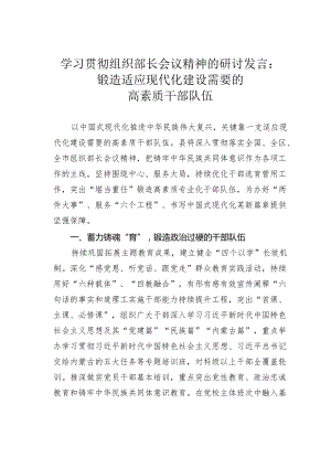 学习贯彻组织部长会议精神的研讨发言：锻造适应现代化建设需要的高素质干部队伍.docx