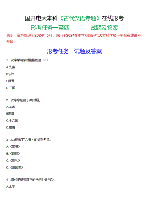 2024春期国开电大本科《古代汉语专题》在线形考(形考任务一至四)试题及答案.docx