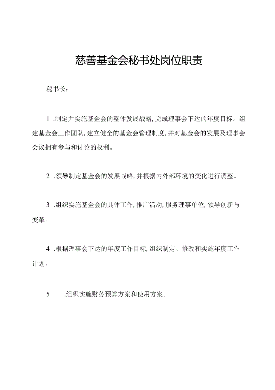 慈善基金会秘书处岗位职责.docx_第1页