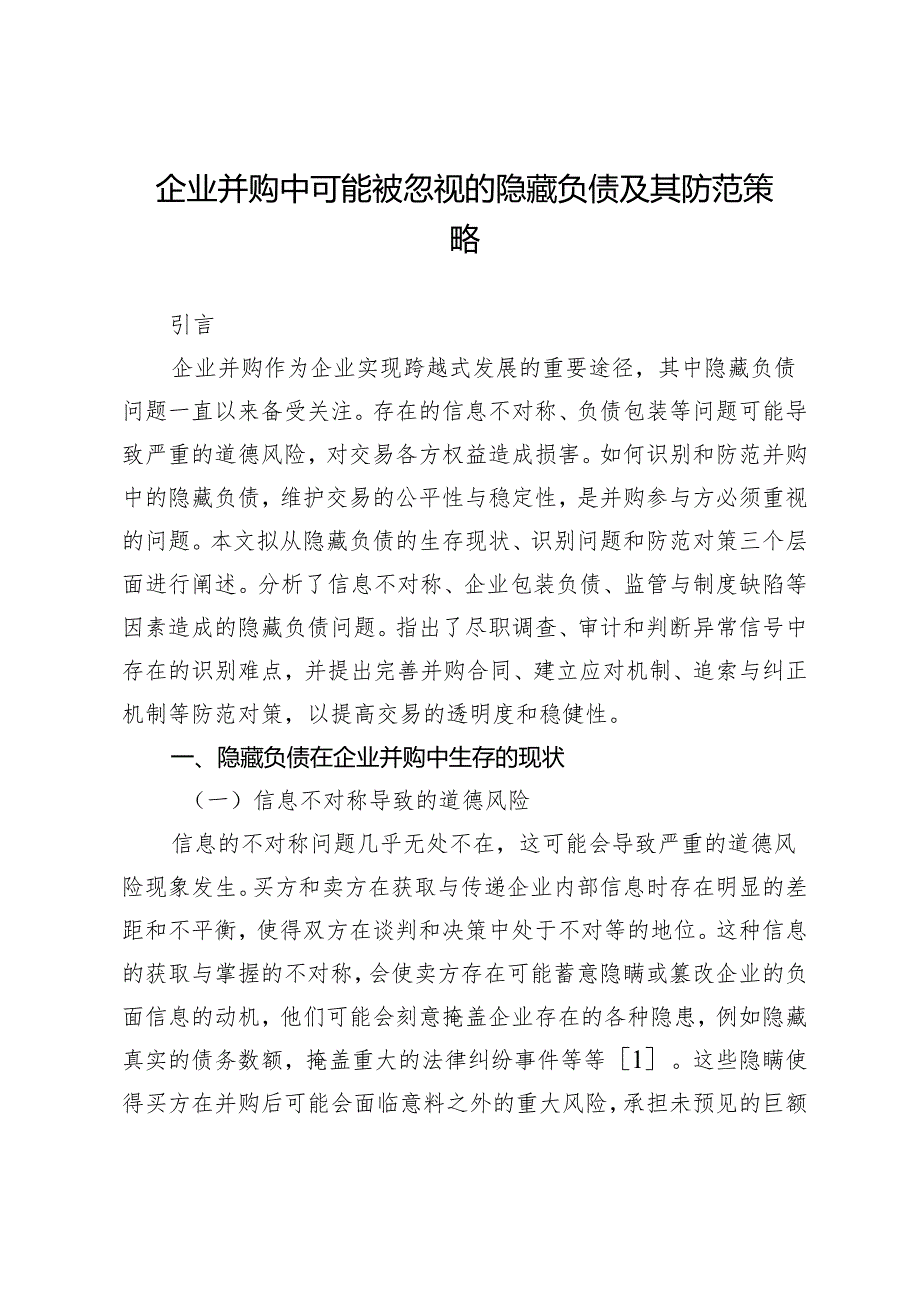 企业并购中可能被忽视的隐藏负债及其防范策略.docx_第1页