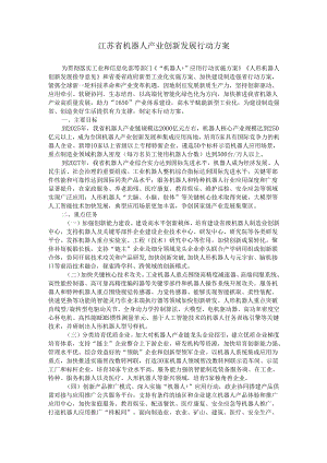 江苏省机器人产业创新发展行动方案.docx