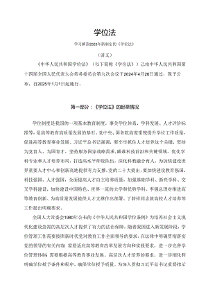 学习解读2024年新制定的学位法（讲义）.docx