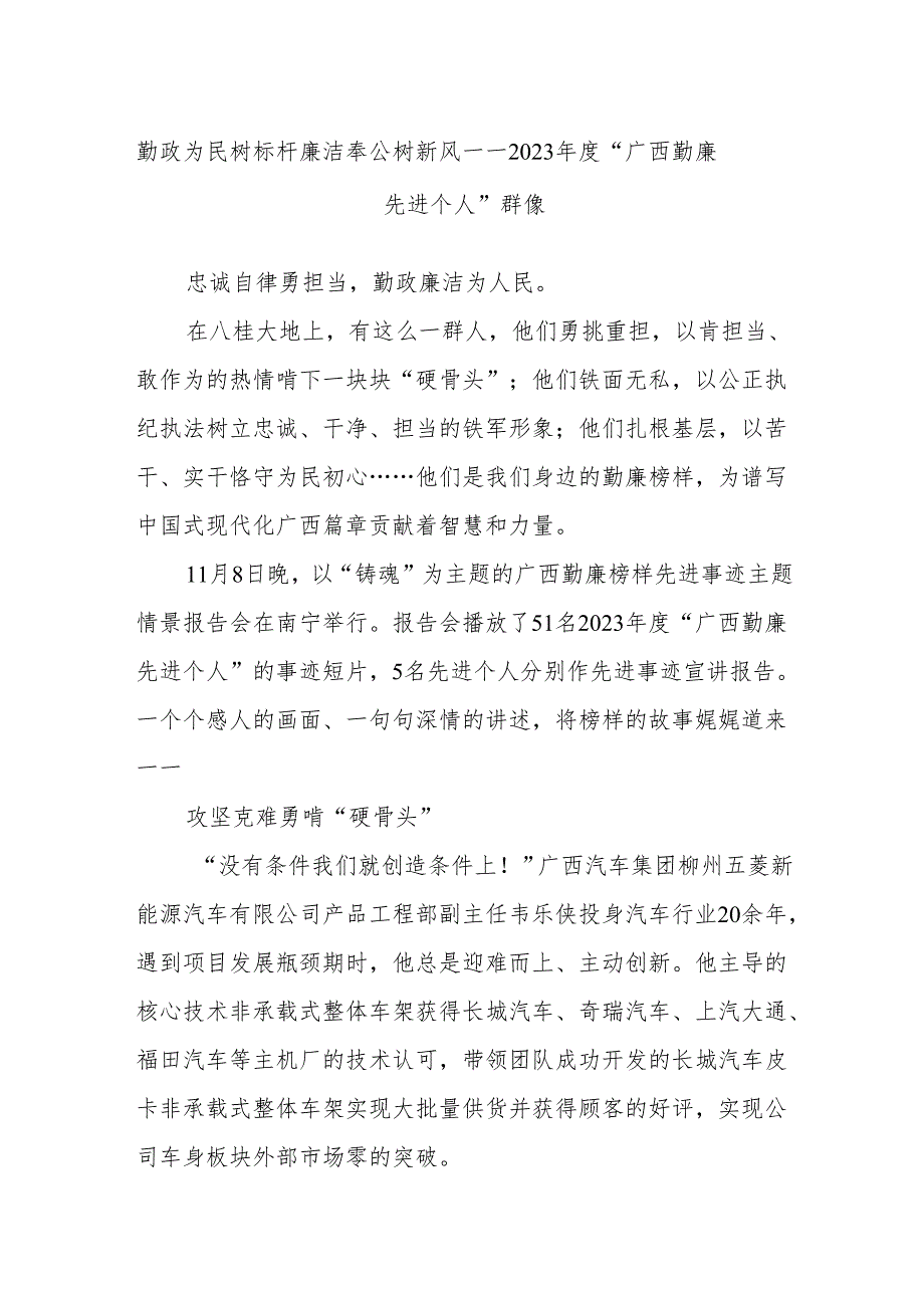 勤政为民树标杆 廉洁奉公树新风——2023年度“广西勤廉先进个人”群像.docx_第1页