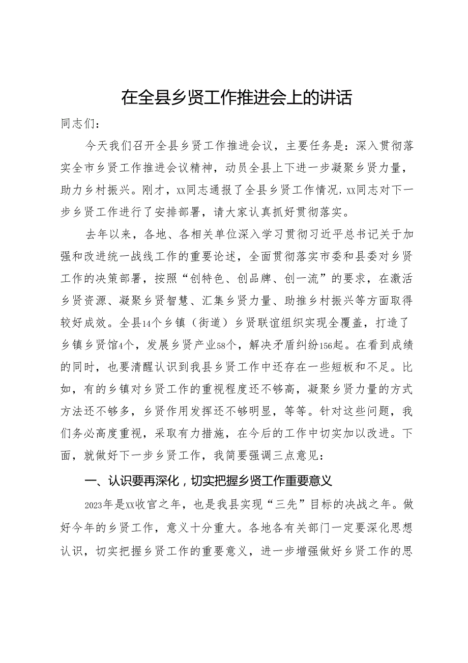 在全县乡贤工作推进会上的讲话.docx_第1页