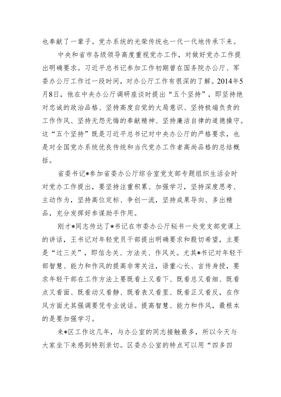 2024年区委办党课讲稿辅导报告：办公室的同志如何做合格党员.docx_第2页