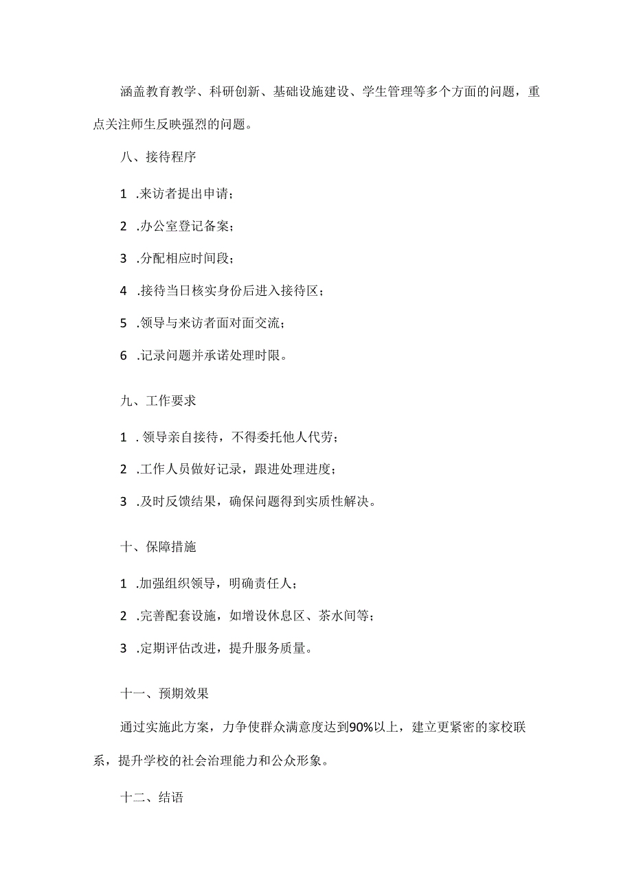 学校领导接待群众来访实施方案范文.docx_第2页