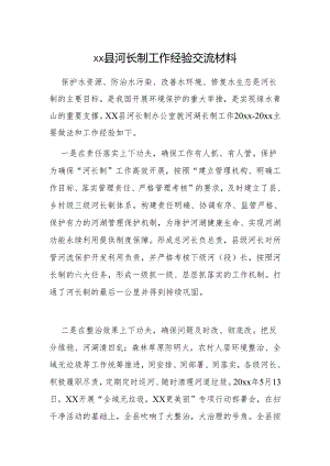 xx县河长制工作经验交流材料.docx