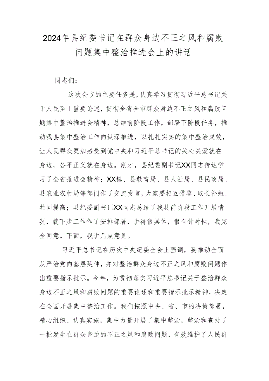 2024年县纪委书记在群众身边不正之风和腐败问题集中整治推进会上的讲话.docx_第1页