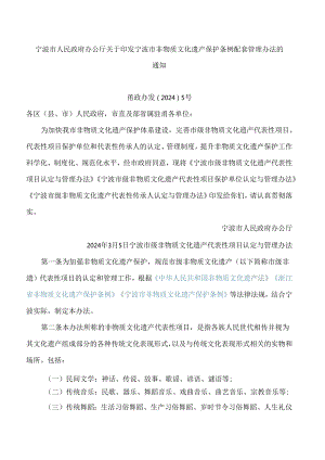 宁波市人民政府办公厅关于印发宁波市非物质文化遗产保护条例配套管理办法的通知.docx