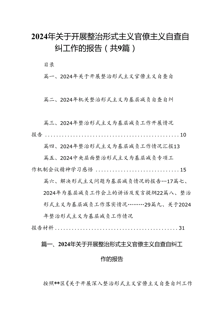 2024年关于开展整治形式主义官僚主义自查自纠工作的报告9篇（优选）.docx_第1页