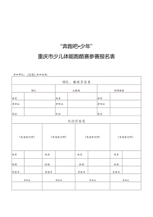 “奔跑吧少年”重庆市少儿体能跑酷赛参赛报名表、免责声明.docx