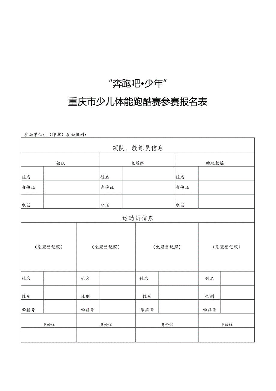 “奔跑吧少年”重庆市少儿体能跑酷赛参赛报名表、免责声明.docx_第1页