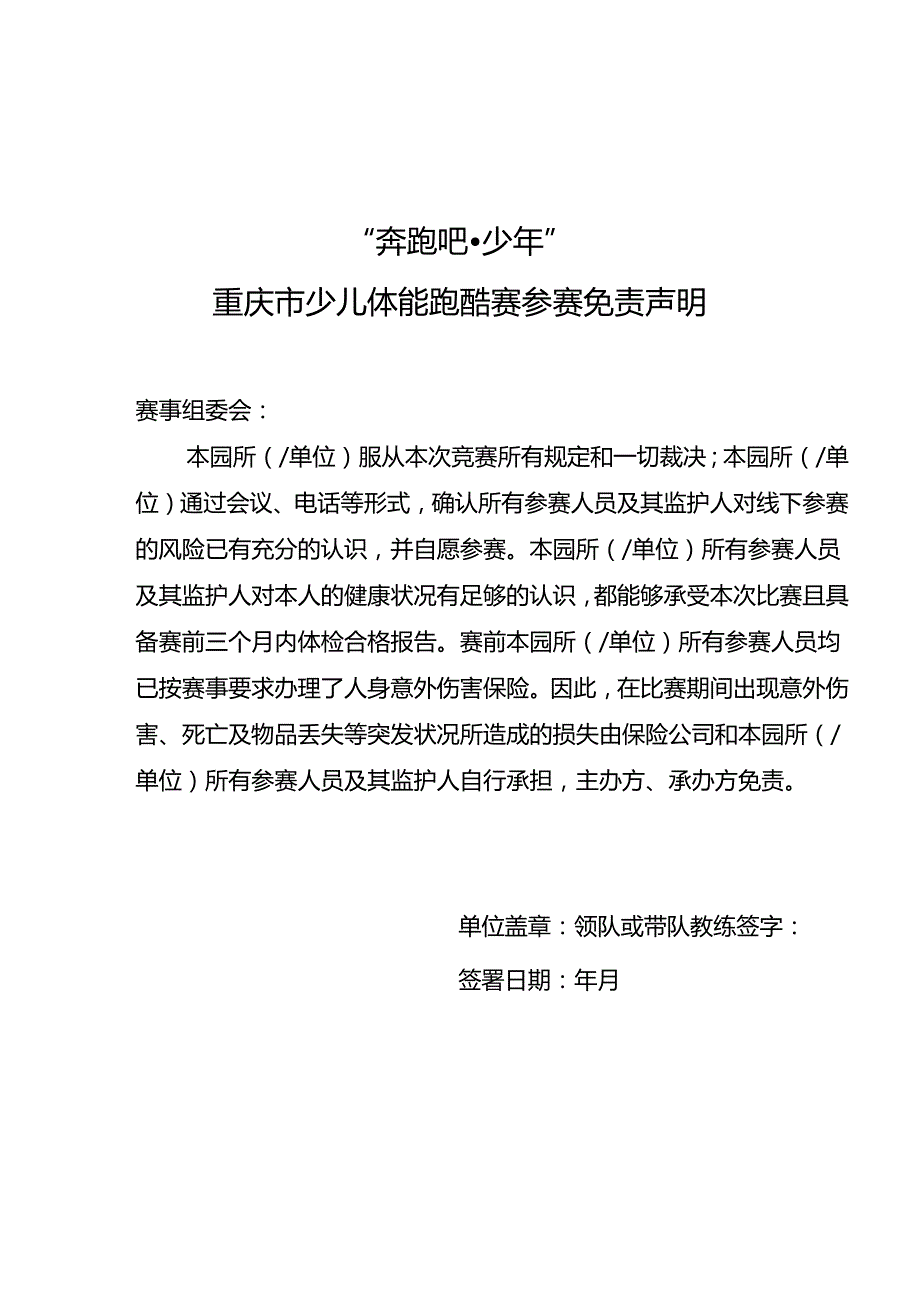 “奔跑吧少年”重庆市少儿体能跑酷赛参赛报名表、免责声明.docx_第3页