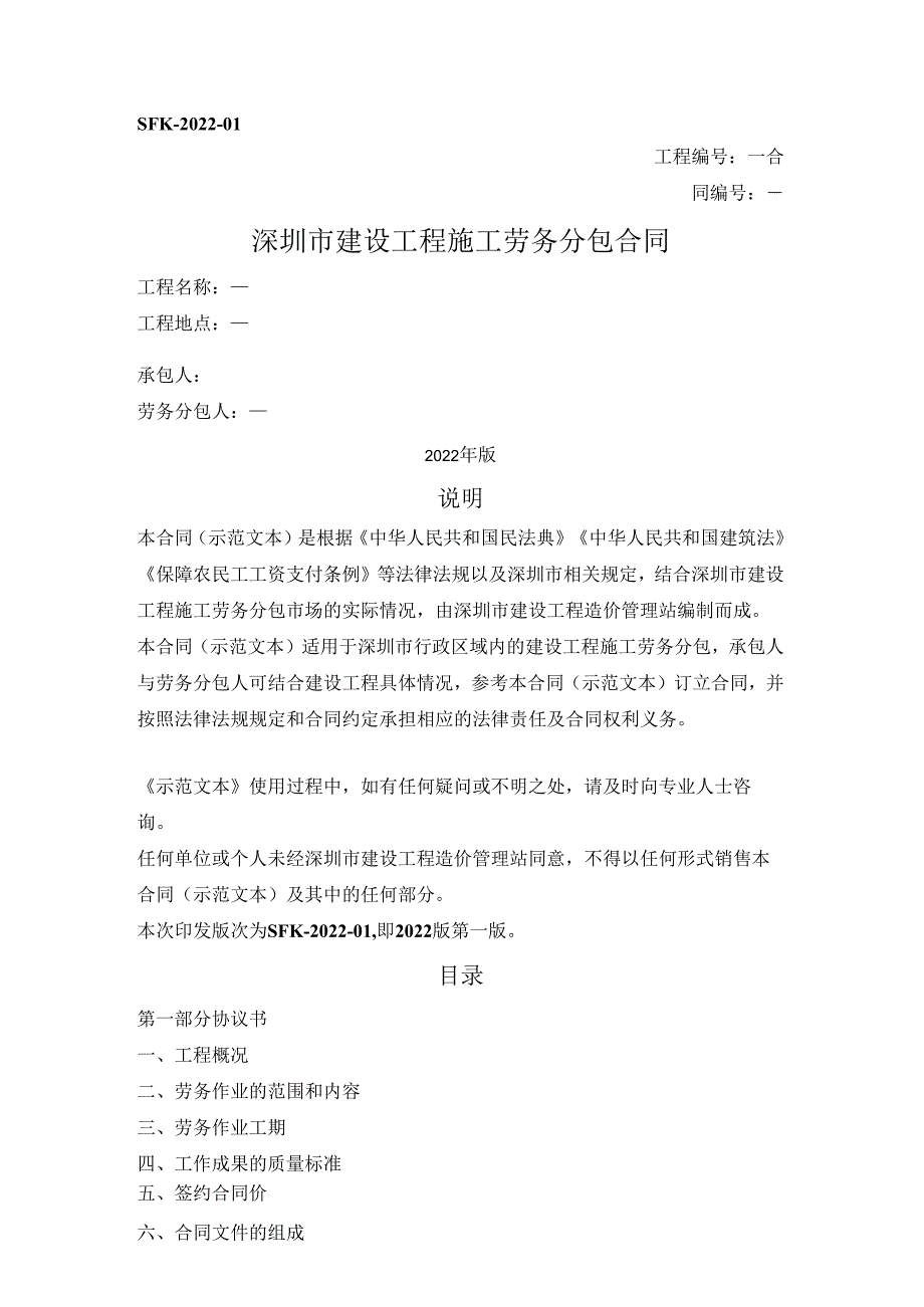 深圳市建设工程施工劳务分包合同（深圳市2022版）.docx_第1页