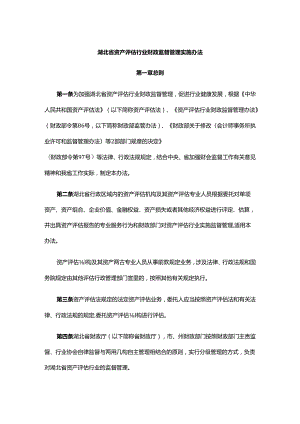 《湖北省资产评估行业财政监督管理实施办法》全文及解读.docx