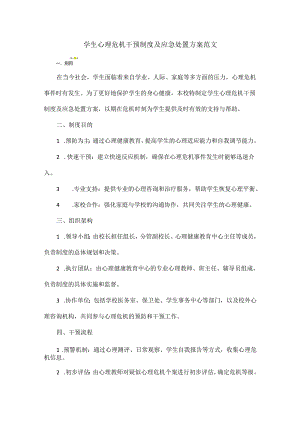 学生心理危机干预制度及应急处置方案范文.docx