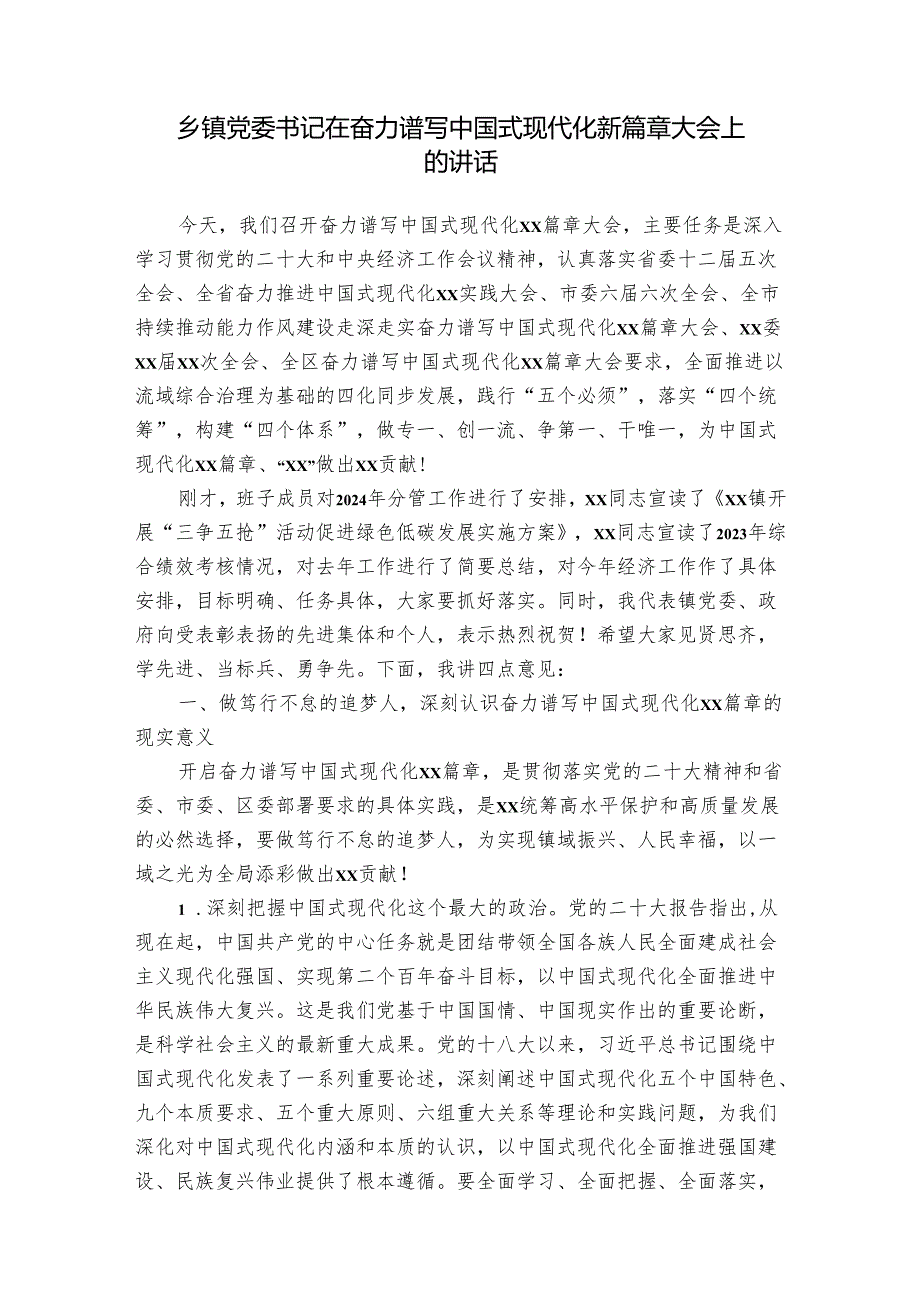 乡镇党委书记在奋力谱写中国式现代化新篇章大会上的讲话.docx_第1页