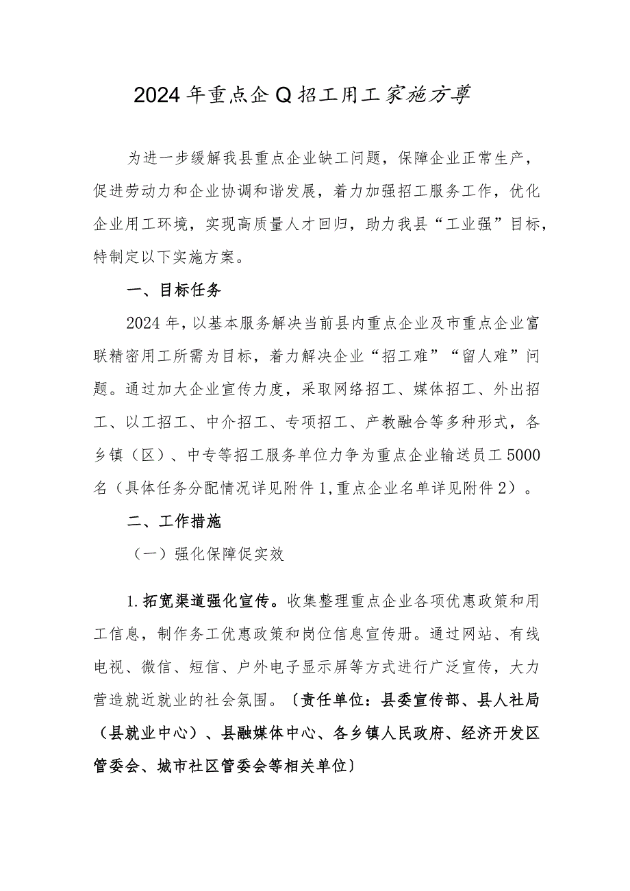 2024年重点企业招工用工实施方案.docx_第1页